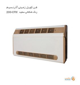 فن کویل زمینی آذر نسیم 200 cfm رنگ شکلاتی