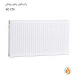 رادیاتور پنلی بوتان 80 سانتی