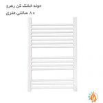 حوله خشک کن رهرو 80 سانتی بدون دسته