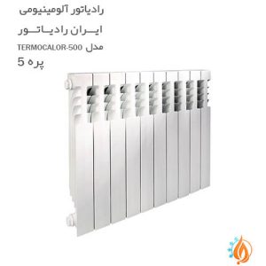 رادیاتور آلومینیومی ایران رادیاتور 5 پره TERMOCALOR 500