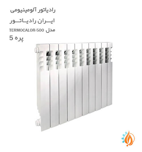 رادیاتور آلومینیومی ایران رادیاتور 5 پره TERMOCALOR 500