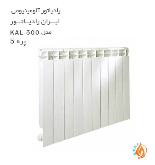 رادیاتور آلومینیومی ایران رادیاتور مدل 5 پره KAL 500