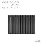 رادیاتور آلومینیومی آنیت مدل پایونیر مشکی