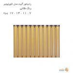 رادیاتور آلومینیومی آنیت مدل اکوپایونیر طلایی