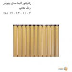 رادیاتور آلومینیومی آنیت مدل پایونیر طلایی