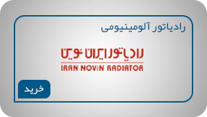 رادیاتور-آلومینیومی-مارک-ایران-نوین
