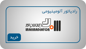 رادیاتور-آلومینیومی-مارک-ایران-رادیاتور
