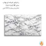 رادیاتور شیشه ای بهتاب سایز M طرح سنگ مرمر سفید