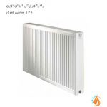 رادیاتور پنلی ایران نوین 120 سانتی متری