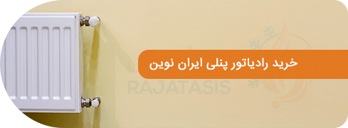 خرید رادیاتور پنلی ایران نوین