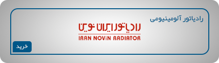 رادیاتور آلومینیومی از برند ایران نوین