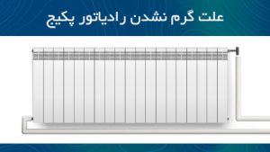 علت گرم نشدن رادیاتور پکیج؟؟؟