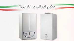 پکیج ایرانی یا خارجی