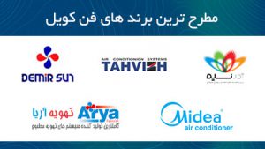 مطرح ترین برند های فن کویل