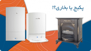 خرید پکیج یا بخاری ؟