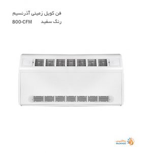 فن کویل زمینی آذر نسیم 800 cfm رنگ سفید