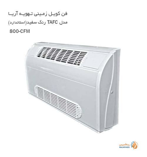 فن کویل زمینی تهویه آریا 800 cfm رنگ سفید