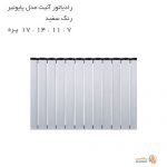 رادیاتور آلومینیومی آنیت مدل پایونیر سفید