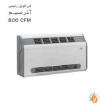فن کویل زمینی آذر نسیم مدل 800 CFM