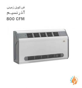 فن کویل زمینی آذر نسیم مدل 800 CFM