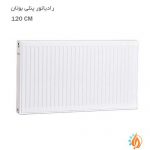 رادیاتور پنلی بوتان 120 سانتی