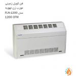 فن کویل زمینی مورب زن تهویه مدل FLN-1200