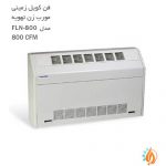 فن کویل زمینی مورب زن تهویه مدل FLN-800