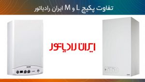 تفاوت پکیج m و l ایران رادیاتور
