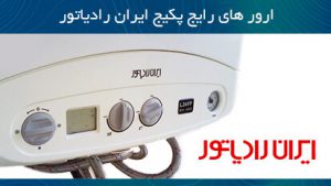 ارور های رایج پکیج ایران رادیاتور