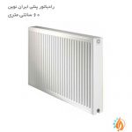 رادیاتور پنلی ایران نوین 60 سانتی متری