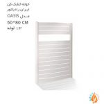 حوله خشک کن ایران رادیاتور 13 لوله 50 در 80 مدل OASIS