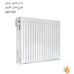 رادیاتور پنلی لورچ مدل افروز 160 سانتی متر
