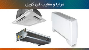 مزایا و معایب فن کویل