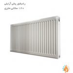 رادیاتور پنلی آرایلی 120 سانتی متری