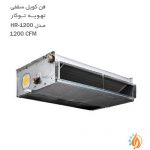 فن کویل سقفی توکار تهویه مدل HR-1200