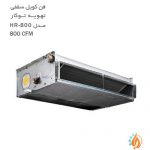 فن کویل سقفی توکار تهویه مدل HR-800