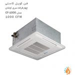 فن کویل کاستی چهار طرفه تهویه سری اوشان مدل CF-1000