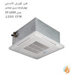 فن کویل کاستی چهار طرفه تهویه سری اوشان مدل CF-1200