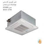 فن کویل کاستی چهار طرفه تهویه سری اوشان مدل CF-800