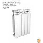 رادیاتور آلومینیومی بوتان مدل 10 پره VITTORIA 500