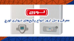 معرفی و حل ارور انواع پکیج های دیواری لورچ