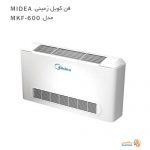 فن کویل زمینی میدیا مدل MKF-600