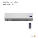 فن کویل دیواری میدیا مدل MKG-400 | رجا تاسیس