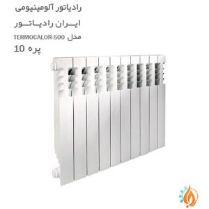 رادیاتور آلومینیومی ایران رادیاتور 10 پره TERMOCALOR 500