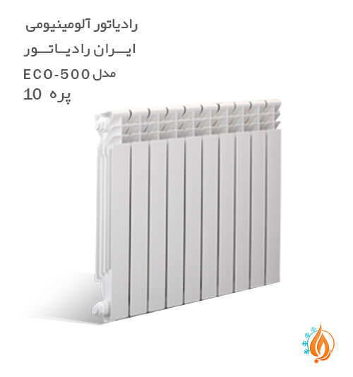 رادیاتور آلومینیومی ایران رادیاتور مدل 10 پره ECO 500