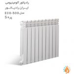 رادیاتور آلومینیومی ایران رادیاتور مدل 5 پره ECO 500