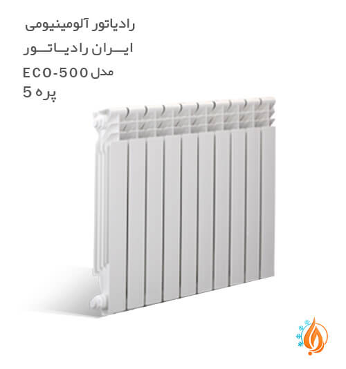 رادیاتور آلومینیومی ایران رادیاتور مدل 5 پره ECO 500
