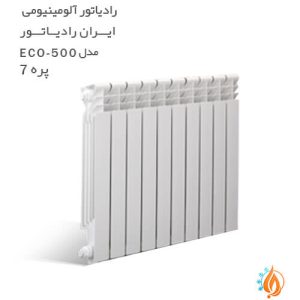 رادیاتور آلومینیومی ایران رادیاتور مدل 7 پره ECO 500