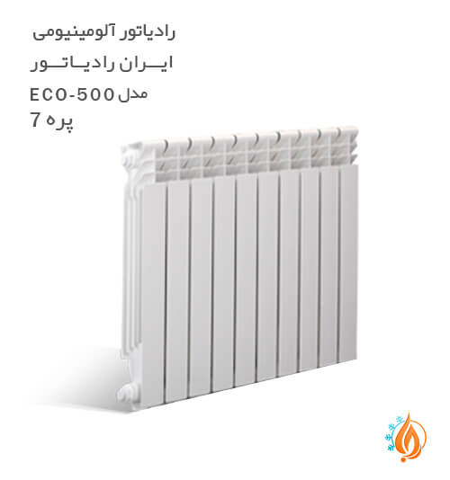 رادیاتور آلومینیومی ایران رادیاتور مدل 7 پره ECO 500