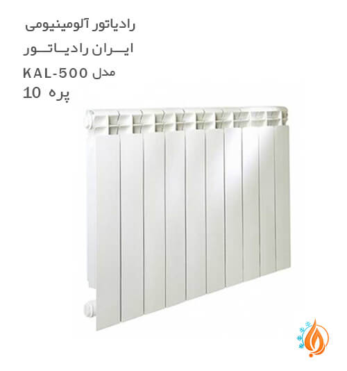 رادیاتور آلومینیومی ایران رادیاتور مدل 10 پره KAL 500